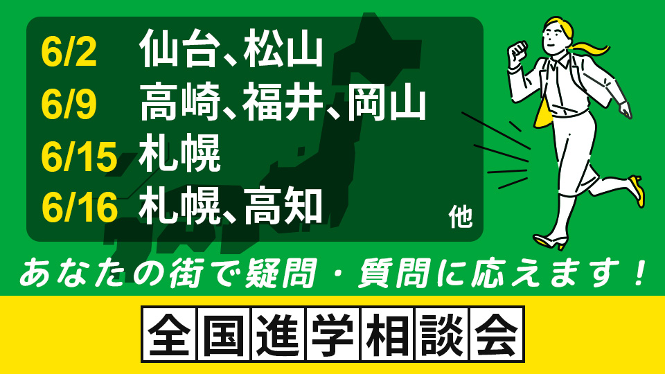 全国進学相談会