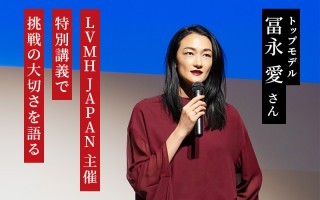 News・お知らせ｜LVMH JAPAN主催 冨永愛さんの特別講義で学生にむけ挑戦の大切さを語る