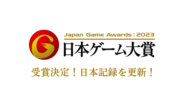 ニュース｜連続受賞の日本記録を“17年”に更新！受賞10作品のうち5作品がHAL！『日本ゲーム大賞2023 アマチュア部門』