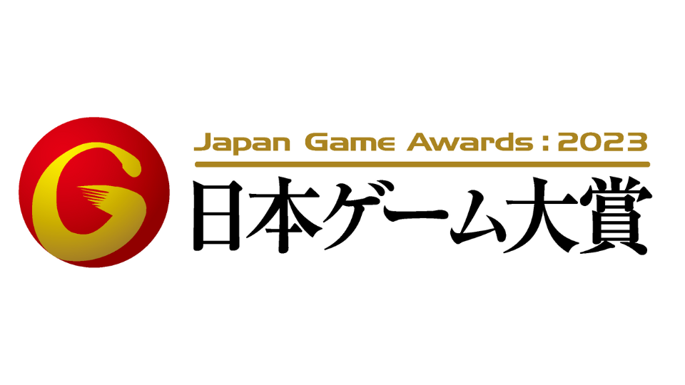 【速報】今年も最終審査進出！16作品のうち8作品がHAL！『日本ゲーム大賞 アマチュア部門2023』