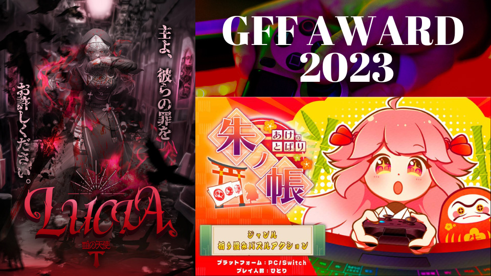 学生実績｜コンテスト受賞結果（『GFF AWARD 2023』3年連続で優秀賞受賞）