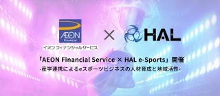 学生実績｜企業共同開発・制作産学直結ケーススタディ（eスポーツイベント「AEON Financial Service　×　HAL e-Sports」U-26パズドラカップ開催）