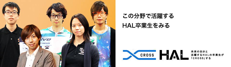 卒業生紹介コンテンツ＜CROSS HAL＞