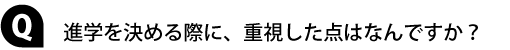 進学先を決める際に重視した点