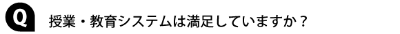 授業・教育システムは満足していますか？