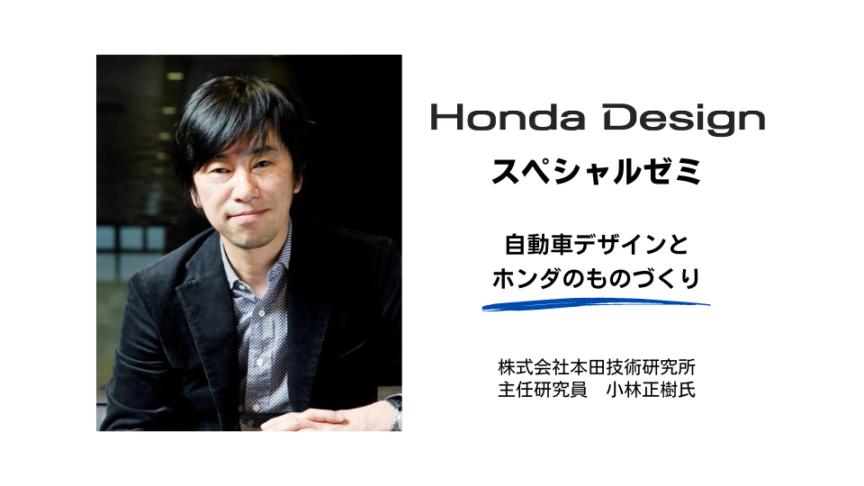 本田技術研究所・主任研究員の小林正樹氏による特別講義！Honda Designの流儀を学びました