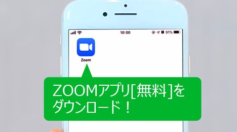 ZOOMアプリをダウンロード