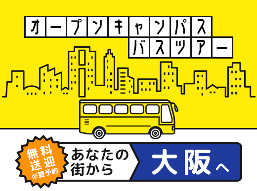 オープンキャンパス無料送迎バスツアー 専門学校 Hal大阪