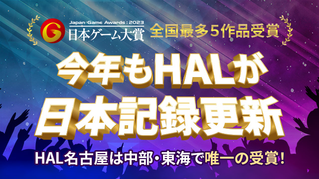 HALならではの特色｜圧倒的なコンテスト実績