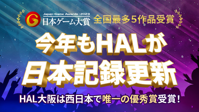 日本ゲーム大賞全国最多5作品受賞｜今年もHALが日本記録更新
