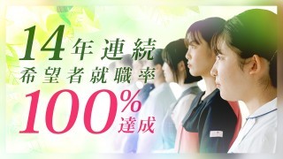 ニュース・入試情報｜就職に強い！14年連続で希望者就職率100％を達成