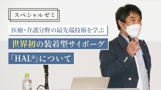 ニュース・最新情報｜医療・福祉分野に拡がる、テクノロジーの可能性を知ろう！ 世界初の装着型サイボーグ「HAL」についての特別講義を実施