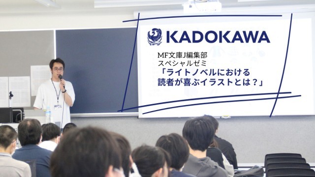 過去に開催されたスペシャルゼミ｜「ライトノベルにおける読者に喜ばれるイラストとは？」 KADOKAWA編集部による特別講義を開催しました