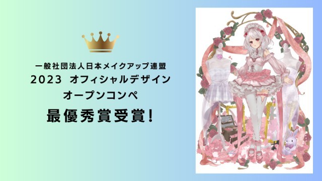 日本メイクアップ連携の2023年オフィシャルキャラクターにHAL大阪の学生作品が採用