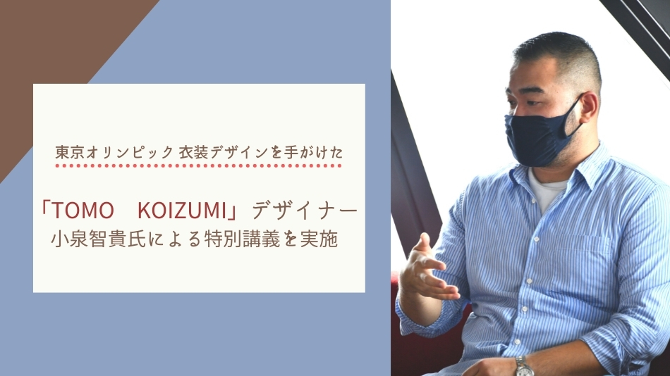 東京オリンピック衣装を手がけた Tomo Koizumi デザイナー小泉智貴氏による特別講義を実施 特別講義 専門学校 名古屋モード学園