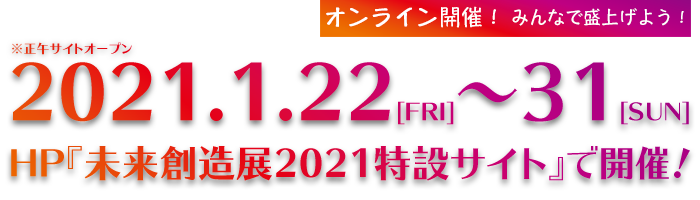 未来創造展21 卒業制作 発表展 21 1 22 金 31 日 オンラインで開催