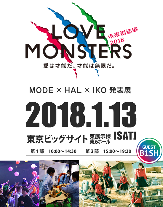 未来創造展18 Mode Hal Iko 発表展 入場無料 1 13 Sat At 東京ビッグサイト 専門学校 首都医校