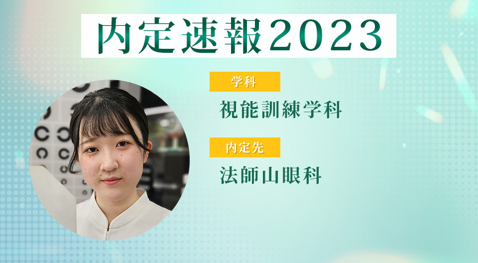 【内定者VOICE】通いやすい学費と学びやすい授業時間で効率的に勉強できる