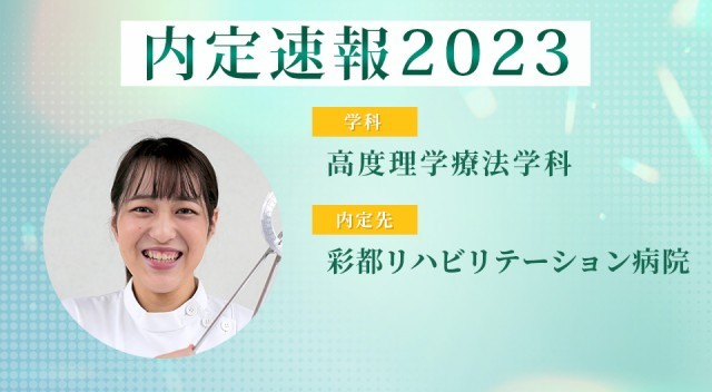 【内定者VOICE】『国家資格 合格保証制度』で理学療法士の資格を確実に取得