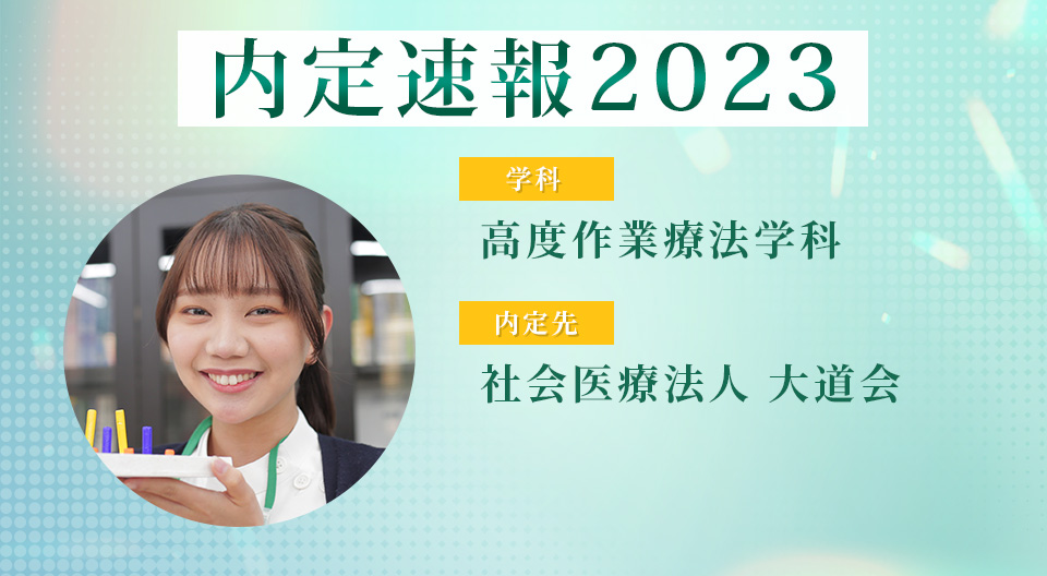 【内定者VOICE】仲間と切磋琢磨しながら4年間でより確かな実践力を修得