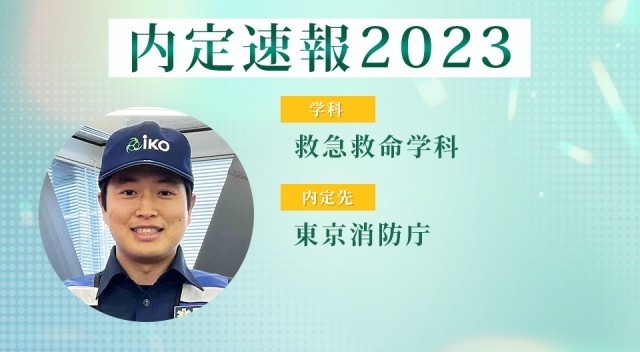 内定速報2023