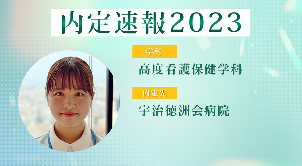 【内定者VOICE】4年間みっちり専門分野を学んで資格・就職のサポートも万全！