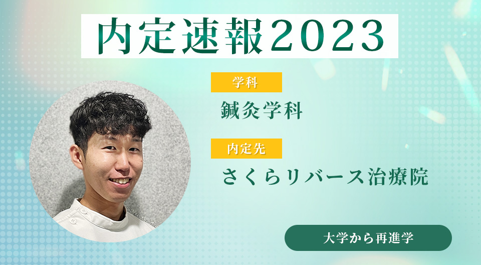 【内定者VOICE】大学卒業後のスタートも安心！地元での開業が今後の目標