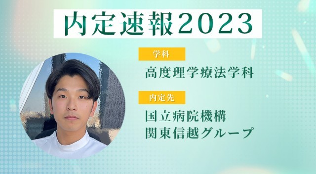 【内定者VOICE】大卒と同等の待遇が得られる高度専門士を取得。理学療法士として得意分野を極めたい！