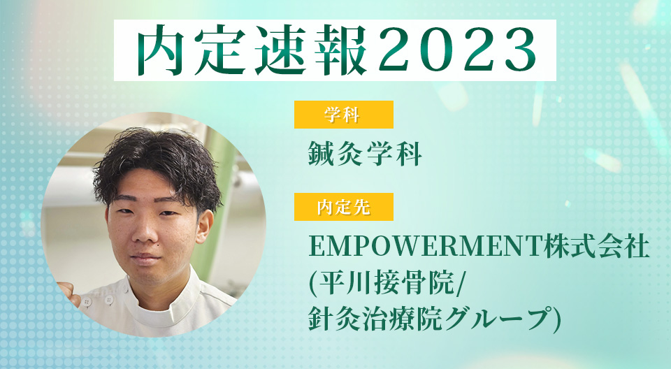 内定速報2023