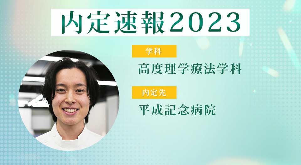 【内定者VOICE】大学院進学を視野に入れているから4年課程を選んだ