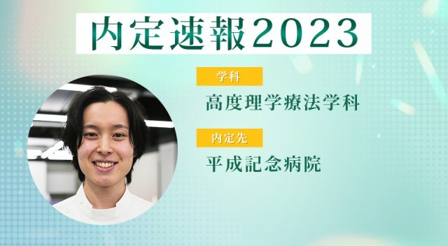 【内定者VOICE】大学院進学を視野に入れているから4年課程を選んだ