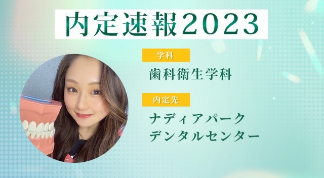 【内定者VOICE】名駅でキャンパスライフを満喫！卒業後は憧れの歯科衛生士に♪