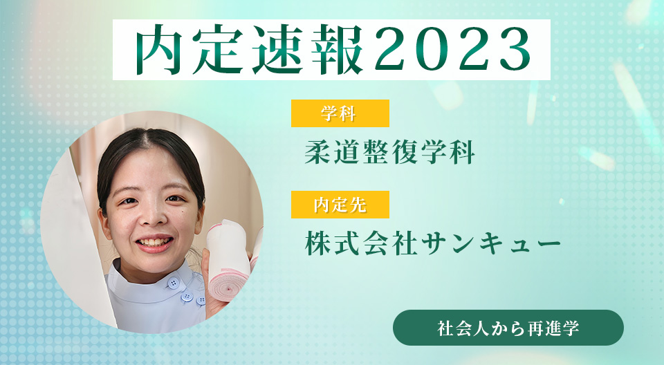 内定速報2023