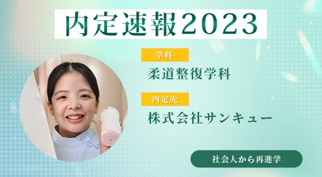 内定速報2023