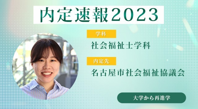 【内定者VOICE】不安だった実習や試験、就職活動… 大学卒業後1年間ですべて叶えられた！