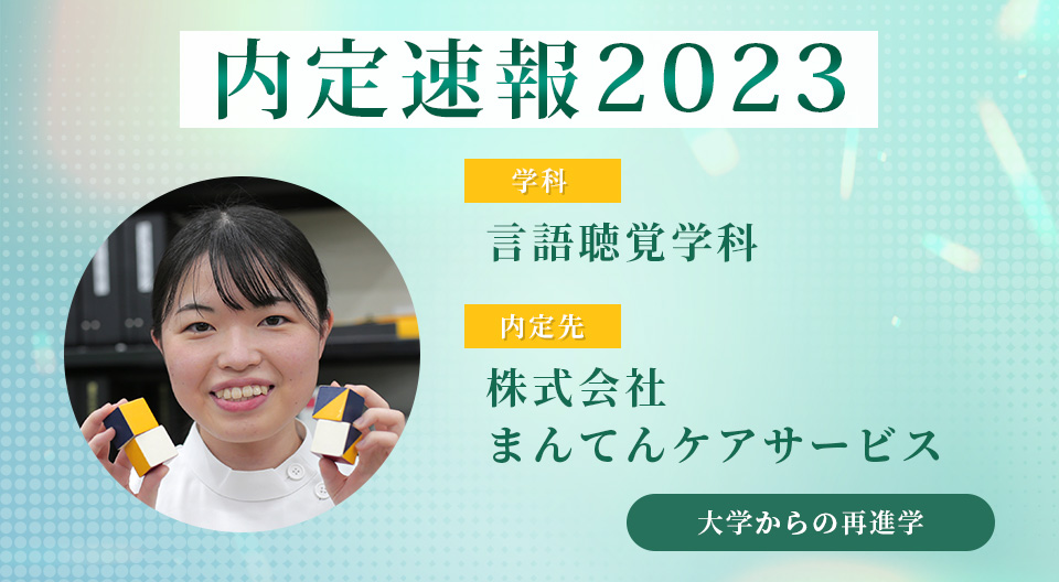 【内定者VOICE】大卒資格を活かして2年間で国家資格を取得