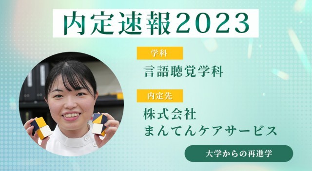 【内定者VOICE】大卒資格を活かして2年間で国家資格を取得