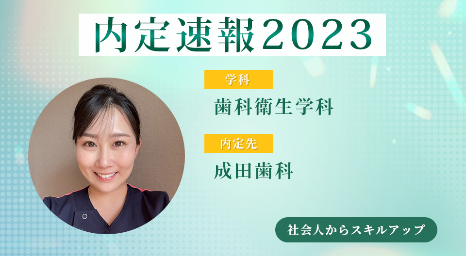 【内定者VOICE】これまでのキャリアにプラスアルファ歯科衛生士としてスキルアップ！