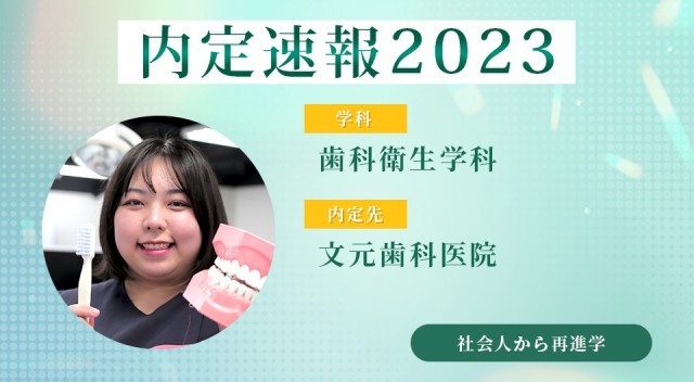 【内定者VOICE】社会人経験からの再進学。働きながら安定した国家資格取得へ