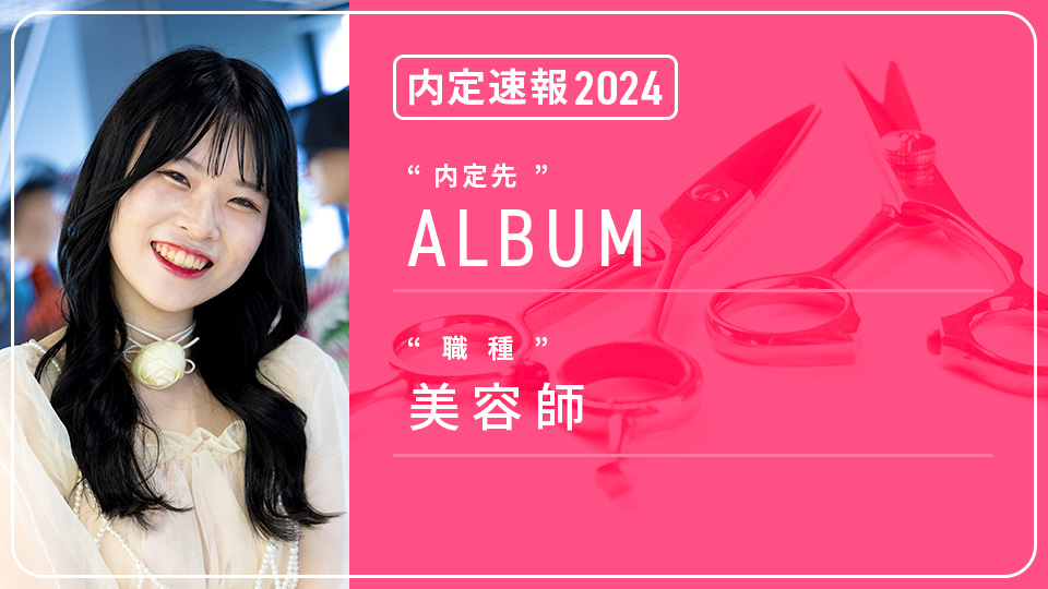 ALBUMに内定 ― 美容師