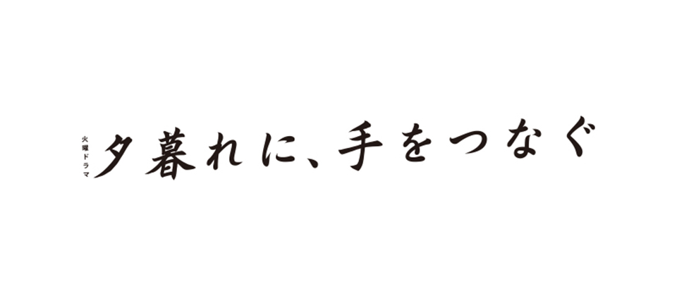 ニュース｜広瀬すず・永瀬廉（King & Prince）主演ドラマ『夕暮れに、手をつなぐ』の撮影に、校舎が使用されました