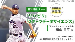 トミー・ジョン手術を3度受け、復活した館山昌平氏が医療・スポーツ分野のプロを目指す学生に向けて『リハビリ』『スポーツデータサイエンス』特別講義を実施