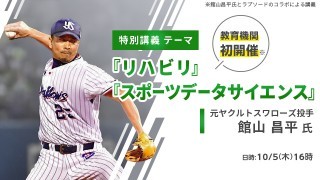 トミー・ジョン手術を3度受け、復活した館山昌平氏が医療・スポーツ分野のプロを目指す学生に向けて『リハビリ』『スポーツデータサイエンス』特別講義を実施