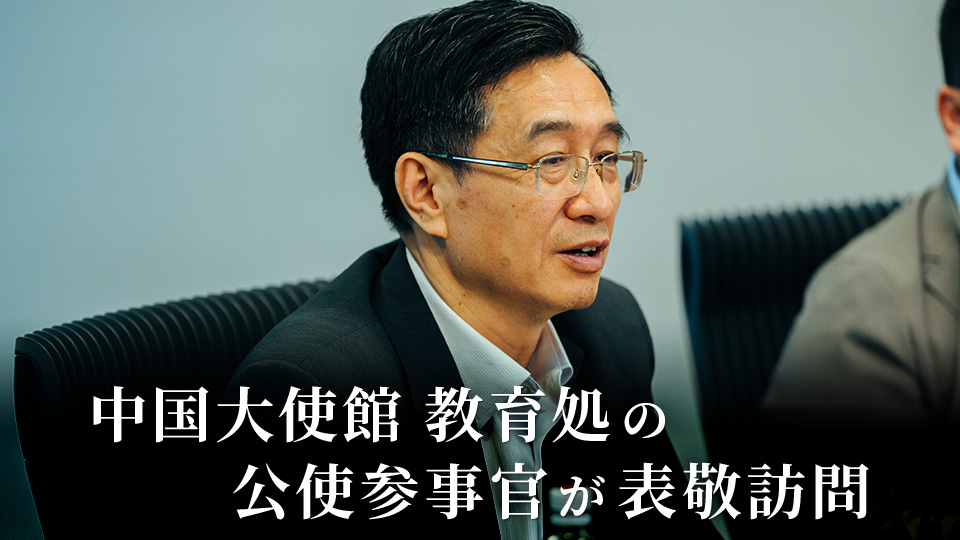 中国大使館 教育処の公使参事官が表敬訪問!