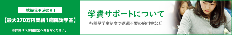 学費サポートについて。各種奨学金制度や返還不要の給付金など