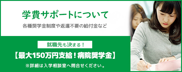 学費サポートについて。各種奨学金制度や返還不要の給付金など