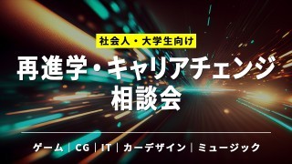 再進学・キャリアチェンジ相談会