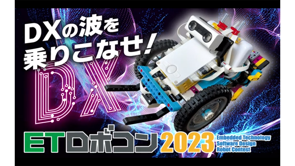 ３年連続で全国大会出場決定！エンジニアが腕を競い合う『ETロボコン2023』