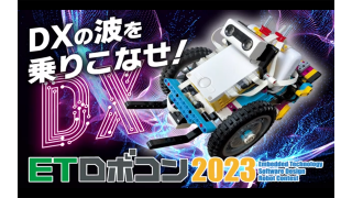 ３年連続で全国大会出場決定！エンジニアが腕を競い合う『ETロボコン2023』