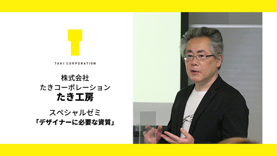 過去に開催されたスペシャルゼミ｜たき工房 デザインアドバイザー／アートディレクター舟木真也氏